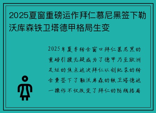 2025夏窗重磅运作拜仁慕尼黑签下勒沃库森铁卫塔德甲格局生变