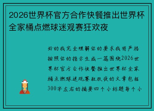 2026世界杯官方合作快餐推出世界杯全家桶点燃球迷观赛狂欢夜