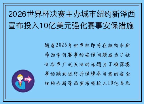 2026世界杯决赛主办城市纽约新泽西宣布投入10亿美元强化赛事安保措施