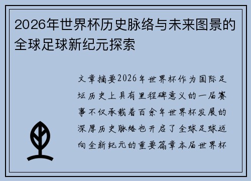 2026年世界杯历史脉络与未来图景的全球足球新纪元探索