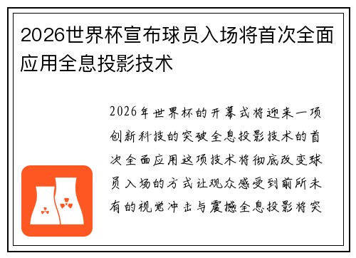 2026世界杯宣布球员入场将首次全面应用全息投影技术