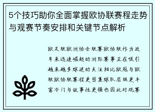 5个技巧助你全面掌握欧协联赛程走势与观赛节奏安排和关键节点解析