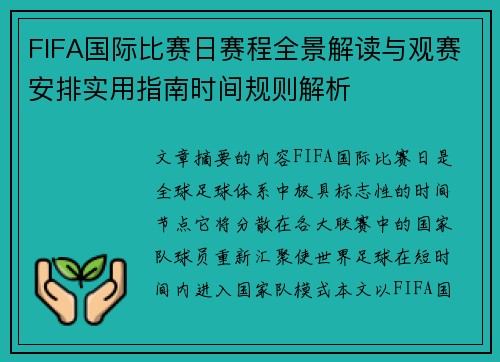 FIFA国际比赛日赛程全景解读与观赛安排实用指南时间规则解析 FIFA国际比赛日赛程全景解读与观赛安排实用指南时间规则解析