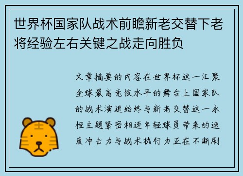 世界杯国家队战术前瞻新老交替下老将经验左右关键之战走向胜负