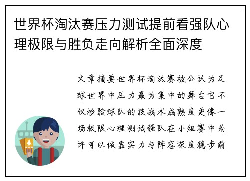 世界杯淘汰赛压力测试提前看强队心理极限与胜负走向解析全面深度