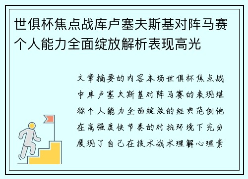 世俱杯焦点战库卢塞夫斯基对阵马赛个人能力全面绽放解析表现高光