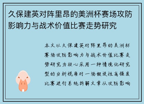久保建英对阵里昂的美洲杯赛场攻防影响力与战术价值比赛走势研究