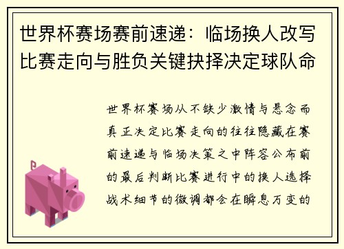 世界杯赛场赛前速递:临场换人改写比赛走向与胜负关键抉择决定球队命运 世界杯赛场赛前速递:临场换人改写比赛走向与胜负关键抉择决定球队命运