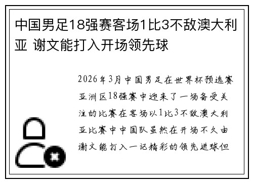 中国男足18强赛客场1比3不敌澳大利亚 谢文能打入开场领先球