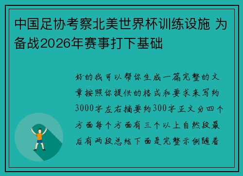 中国足协考察北美世界杯训练设施 为备战2026年赛事打下基础