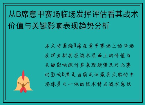 从B席意甲赛场临场发挥评估看其战术价值与关键影响表现趋势分析