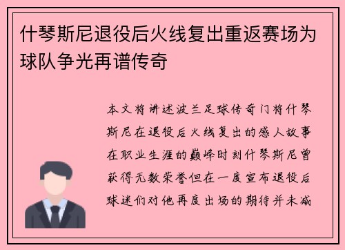 什琴斯尼退役后火线复出重返赛场为球队争光再谱传奇 什琴斯尼退役后火线复出重返赛场为球队争光再谱传奇