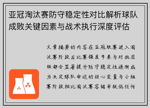 亚冠淘汰赛防守稳定性对比解析球队成败关键因素与战术执行深度评估 亚冠淘汰赛防守稳定性对比解析球队成败关键因素与战术执行深度评估