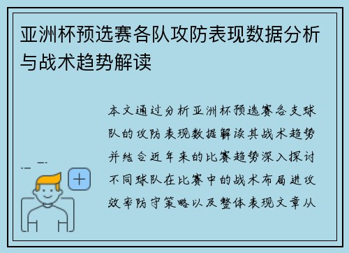 亚洲杯预选赛各队攻防表现数据分析与战术趋势解读
