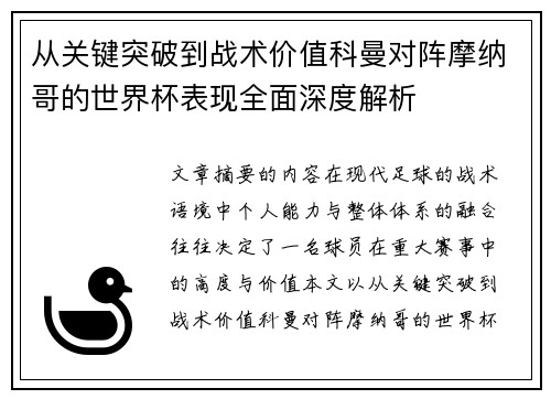 从关键突破到战术价值科曼对阵摩纳哥的世界杯表现全面深度解析