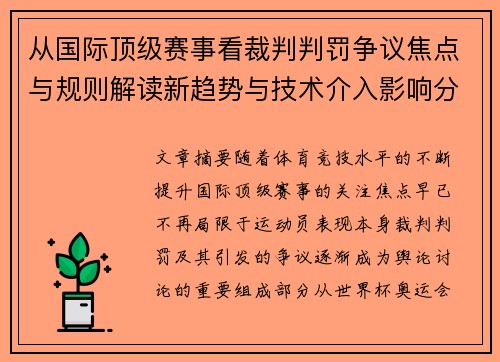 从国际顶级赛事看裁判判罚争议焦点与规则解读新趋势与技术介入影响分析