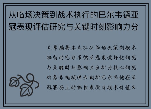 从临场决策到战术执行的巴尔韦德亚冠表现评估研究与关键时刻影响力分析 从临场决策到战术执行的巴尔韦德亚冠表现评估研究与关键时刻影响力分析