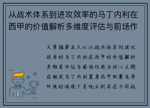 从战术体系到进攻效率的马丁内利在西甲的价值解析多维度评估与前场作用