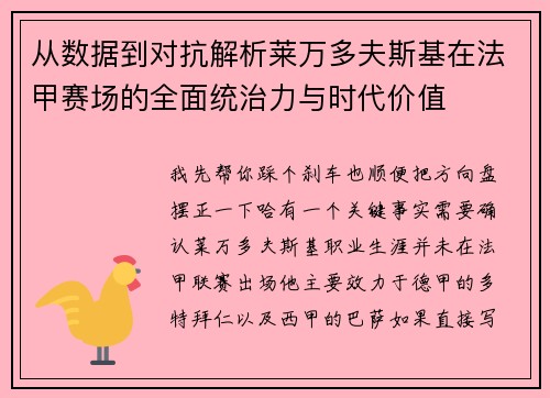 从数据到对抗解析莱万多夫斯基在法甲赛场的全面统治力与时代价值