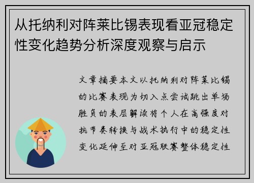 从托纳利对阵莱比锡表现看亚冠稳定性变化趋势分析深度观察与启示 从托纳利对阵莱比锡表现看亚冠稳定性变化趋势分析深度观察与启示