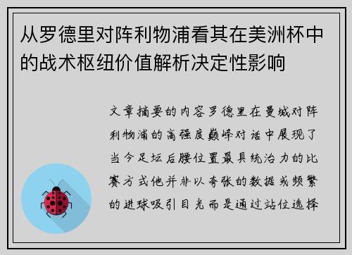 从罗德里对阵利物浦看其在美洲杯中的战术枢纽价值解析决定性影响