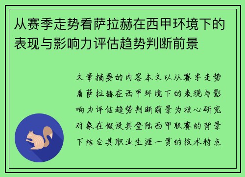 从赛季走势看萨拉赫在西甲环境下的表现与影响力评估趋势判断前景
