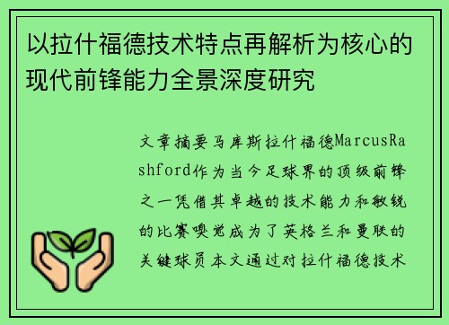 以拉什福德技术特点再解析为核心的现代前锋能力全景深度研究