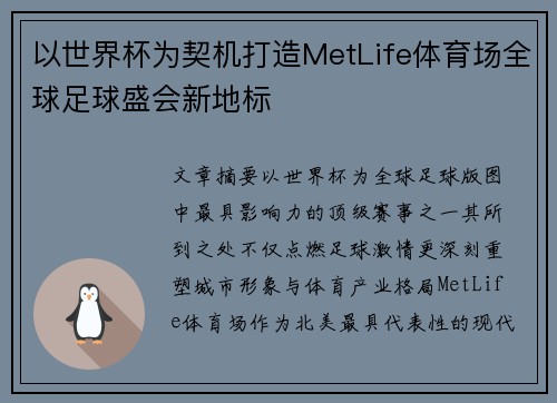 以世界杯为契机打造MetLife体育场全球足球盛会新地标 以世界杯为契机打造MetLife体育场全球足球盛会新地标