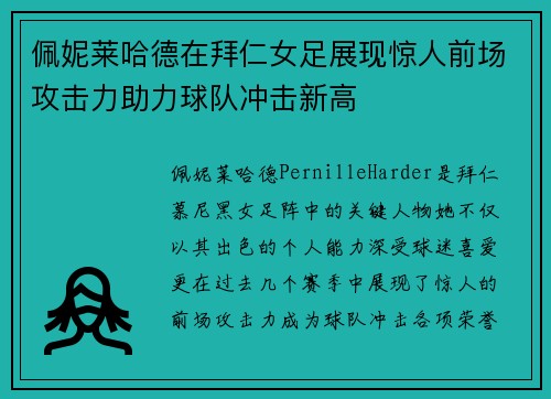 佩妮莱哈德在拜仁女足展现惊人前场攻击力助力球队冲击新高