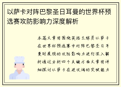 以萨卡对阵巴黎圣日耳曼的世界杯预选赛攻防影响力深度解析