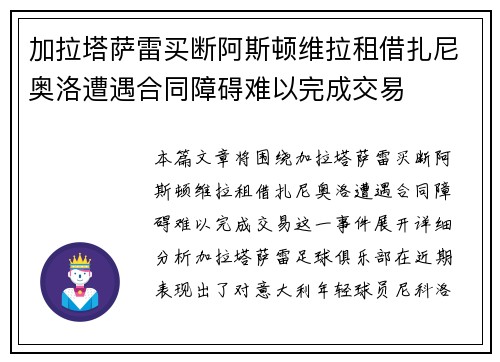 加拉塔萨雷买断阿斯顿维拉租借扎尼奥洛遭遇合同障碍难以完成交易