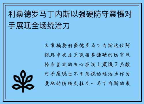 利桑德罗马丁内斯以强硬防守震慑对手展现全场统治力