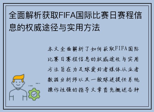全面解析获取FIFA国际比赛日赛程信息的权威途径与实用方法