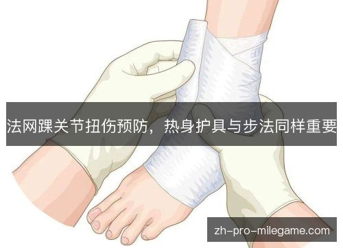 法网踝关节扭伤预防，热身护具与步法同样重要